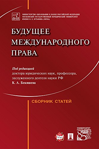 Будущее международного права. Сборник статей (Russian Edition)