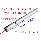 シルバーボディ 赤 クラス2 レーザーポインター レッド ペン型  出力1mW 単四電池2本付 新品 プレゼンテーション