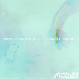 僕達が紡いだあの紛れもなく輝いた日々と、いつしか気付いてしまった最低な現実