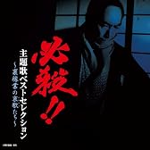 必殺!!主題歌ベストセレクション~裏稼業の哀歌たち~