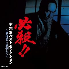 必殺!!主題歌ベストセレクション~裏稼業の哀歌たち~