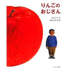 【クリックで詳細表示】りんごのおじさん (おはなしのほん)： 竹下 文子， 鈴木 まもる： 本