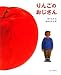 りんごのおじさん (おはなしのほん)