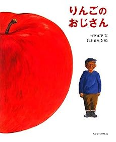 りんごのおじさん (おはなしのほん)