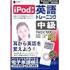 media5 i Pod 英語トレーニング 中級<TOEIC TEST600レベル>