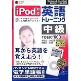 media5 i Pod 英語トレーニング 中級<TOEIC TEST600レベル>
