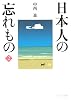 日本人の忘れもの〈2〉 (ウェッジ文庫)