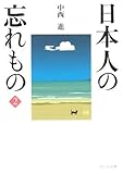 書評 日本人の忘れもの〈2〉 by はなとゆめ＋猫の本棚