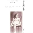 誇り高い少女<br>シュザンヌ・ラルドロ著 小沢 君江訳 <br>論創社<br>2100円<br>ISBN:9784846010515
