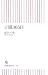 子規365日 (朝日新書 127)