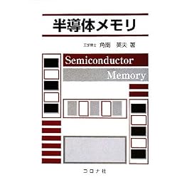 半導体メモリ