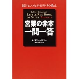 営業の赤本・一問一答 儲けにつながる99.5の教え