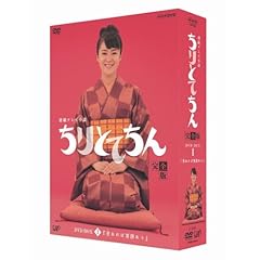 【クリックで詳細表示】ちりとてちん 完全版 DVD-BOX I 苦あれば落語あり(4枚組)