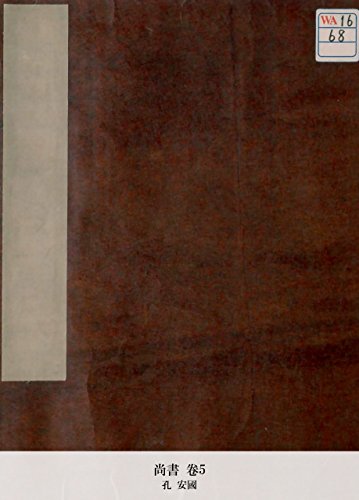 尚書 卷5 (Japanese Edition)