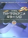 アコースティックギタープレイ すぐ弾ける懐かしのTVドラマ&アニメ/ギターソロ <模範演奏CD付> (アコースティック・ギター・プレイ)