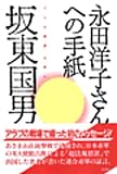 永田洋子さんへの手紙―十六の墓標を読む