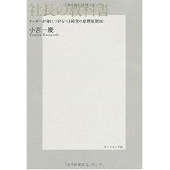 社長の教科書―リーダーが身につけるべき経営の原理原則50
