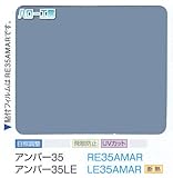 ガラスフィルム 窓 UVカット 飛散防止 遮熱 目隠し LE35AMAR (アンバー35ＬＥ） ＜3M＞＜スコッチティント＞ ウィンドウフィルム 1270mmx30m 1本 内貼り用
