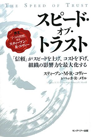 スピード・オブ・トラスト―「信頼」がスピードを上げ、コストを下げ、組織の影響力を最大化する