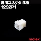 汎用コネクタ 1292P1 プラグ(オスコネクタ) 9極 (モレックス（MOLEX）のカプラー)