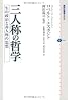 三人称の哲学　生の政治と非人称の思想 (講談社選書メチエ)