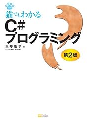 猫でもわかるC#プログラミング 第2版 (猫でもわかるシリーズ)