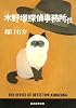 木野塚探偵事務所だ (創元推理文庫)