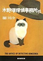木野塚探偵事務所だ (創元推理文庫 M ひ 3-10)