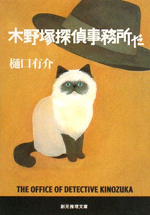 木野塚探偵事務所だ (創元推理文庫)(樋口 有介)