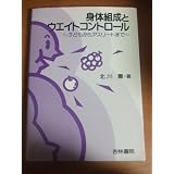身体組成とウエイトコントロール―子どもからアスリートまで