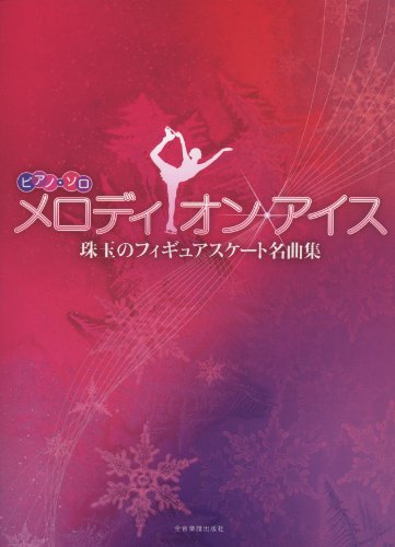 ピアノソロ メロディオンアイス 珠玉のフィギュアスケート名曲集 (ピアノ・ソロ)