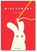 残り糸もかぎ針1本で
