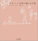 かわいい写真の撮り方手帖...