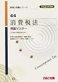 消費税法理論マスター〈平成21年度版〉 (税理士受験シリーズ)