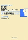 科学的根拠に基づく 乳癌診療ガイドライン3. 放射線療法 2008年版