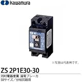 河村電器産業 漏電ブレーカー ZS2P1E30-30 2P1E 定格電流30A 感度電流30mA
