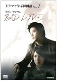 �ɥ�ޤǳؤִڹ�� �����󡦥��󥦤�BAD LOVE Vol.2 [DVD]
