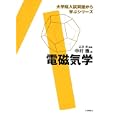 電磁気学<br>中村 徹著 江沢 洋監修 <br>日本評論社<br>2100円<br>ISBN:9784535786059