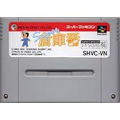 スーパー倉庫番