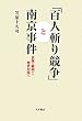 「百人斬り競争」と南京事件―史実の解明から歴史対話へ 笠原 十九司 大月書店 「百人斬り競争」と南京事件―史実の解明から歴史対話へ