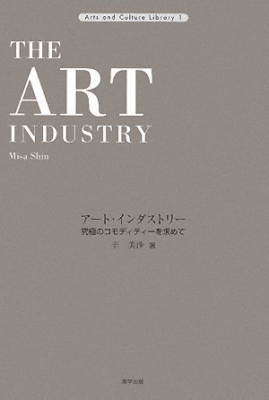 アート・インダストリー―究極のコモディティーを求めて (アーツアンドカルチャーライブラリー)