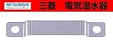 三菱　電気温水器用別売部材　脚固定金具　【GZ-7C】　別売部品