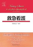 救急看護 (ナーシング・シークレットシリーズ)