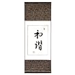 Handmade Asian Wall Art Scroll Painting With Blue Silk Border - Chinese Symbol Of Harmony