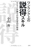 ワンランク上の説得スキル　ベテラン弁護士が伝える２０の秘訣