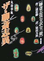 大活字版 ザ・聊斎志異―聊斎志異全訳全一冊 (グラスレス眼鏡無用)