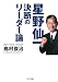 星野仙一 決断のリーダー論 (ゴマ文庫)