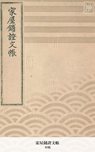 家屋鋪證文帳 (Japanese Edition)