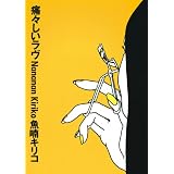 痛々しいラヴ (Feelコミックス)