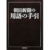 朝日新聞の用語の手引